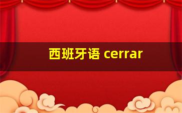 西班牙语 cerrar